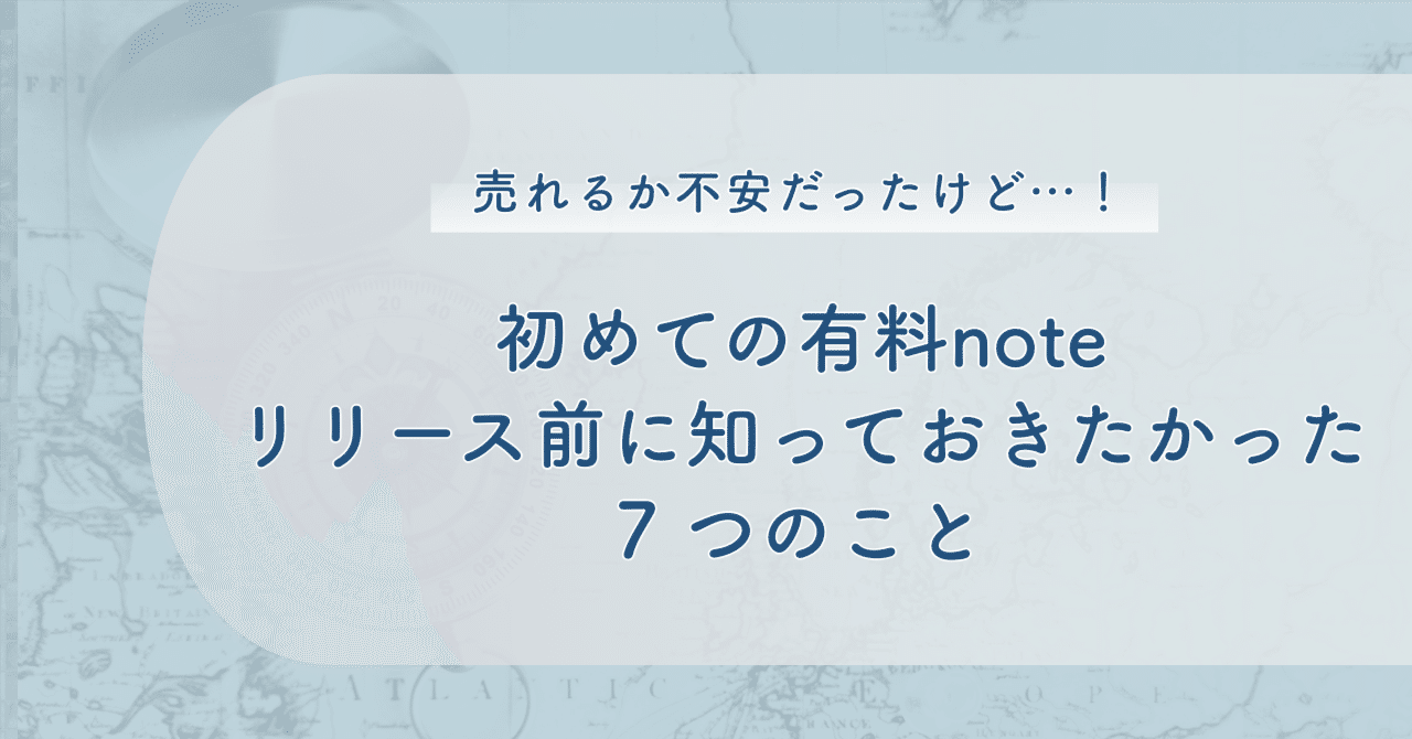 売れるか不安だったけど…！初めての有料noteリリース前に知っておき