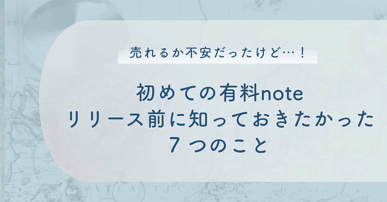 売れるか不安だったけど…!初めての有料noteリリース前に知っておき 売れるか不安だったけど…!初めての有料noteリリース前に知っておき