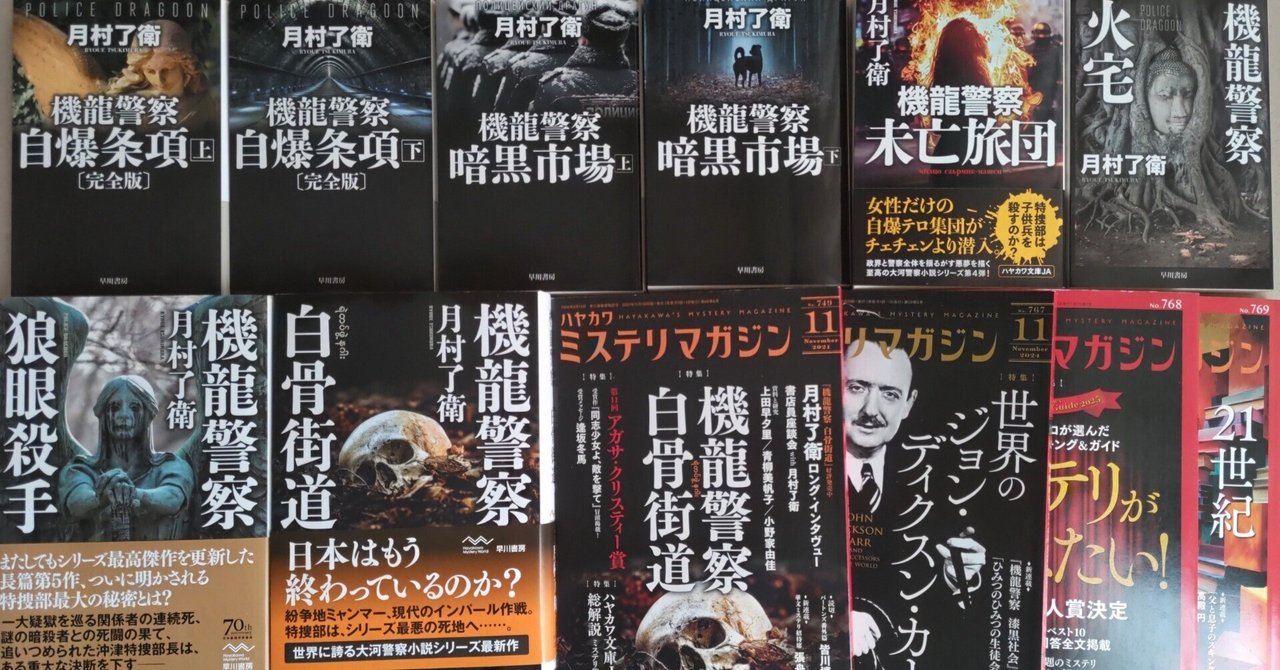 探偵小説専門誌　幻影城5冊セット 機龍警察の沼にはまった記録｜白川紺子