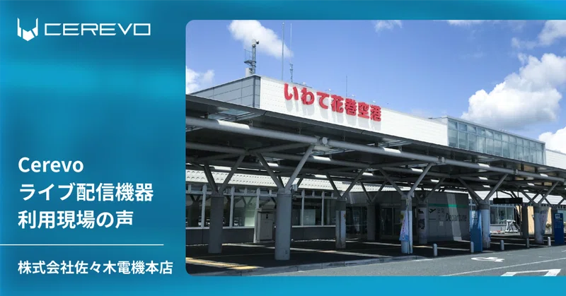 花巻空港駐車場の混雑状況を安定性の高いLiveShell Wでライブ配信