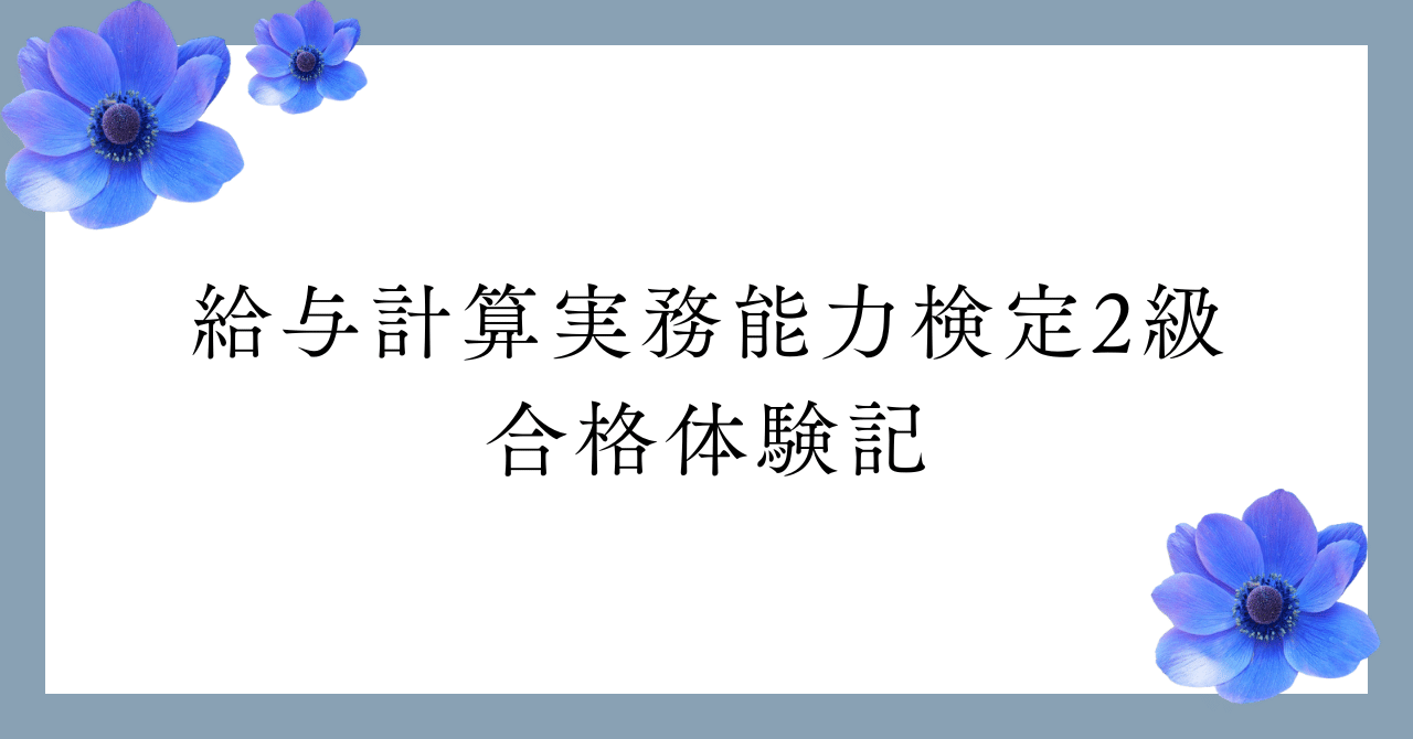 給与計算実務能力検定 2級 – 職業技能振興会FOS