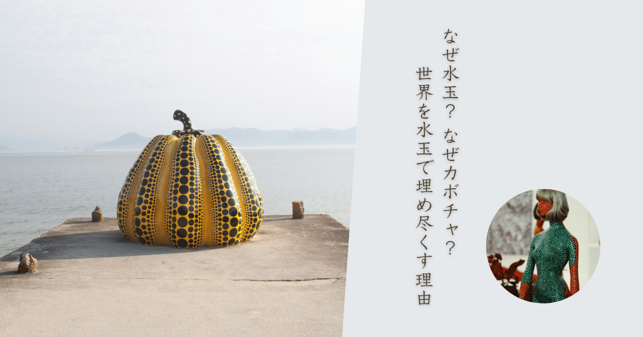 草間彌生はいかにして水玉を世界へ広げたか｜入江玄｜アートライター