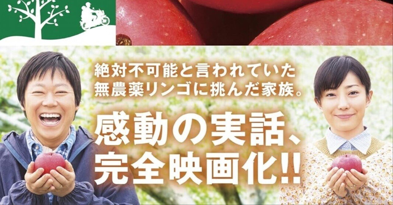 諦めなかった先に実ったもの】映画『奇跡のリンゴ』〜「絶対不