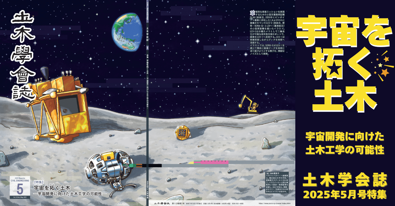 宇宙を拓く土木 土木学会誌2025年5月号特集｜公益社団法人土木