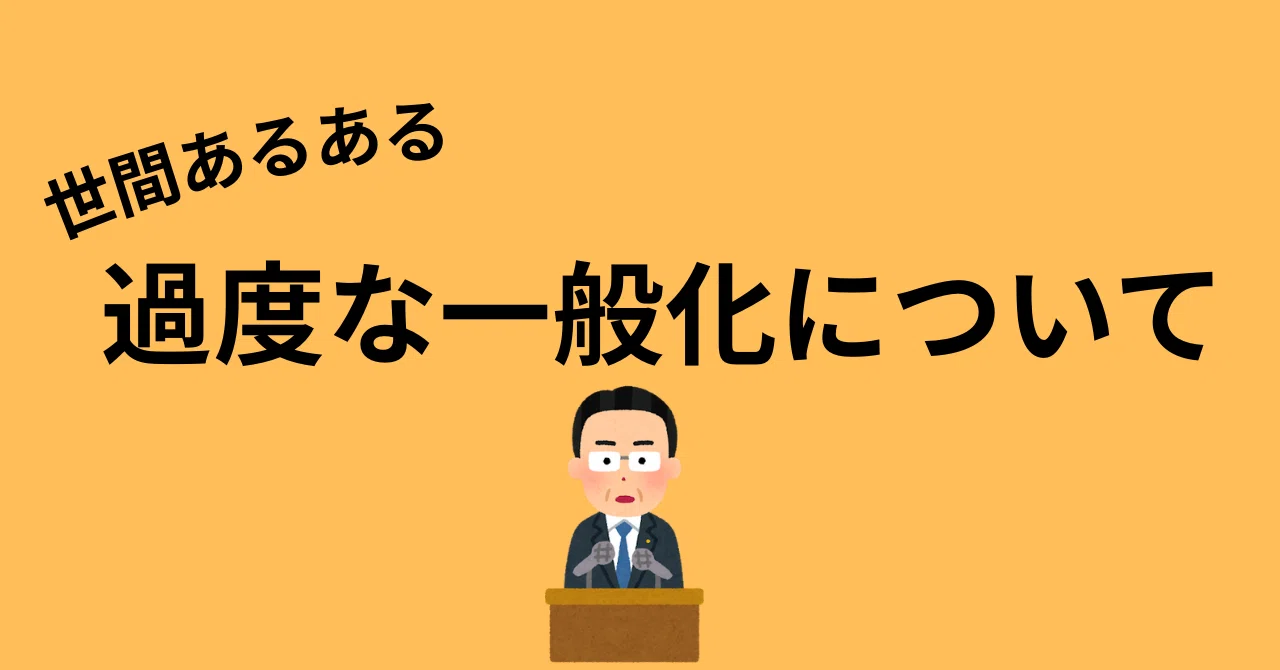 過度な一般化について｜北山 碧人（きたやま あおと）