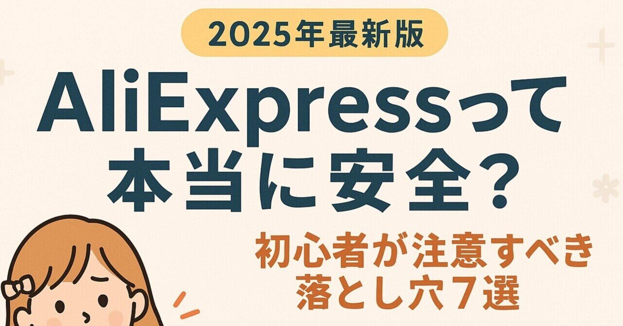 2025年最新版】AliExpressって本当に安全？初心者が注意すべき