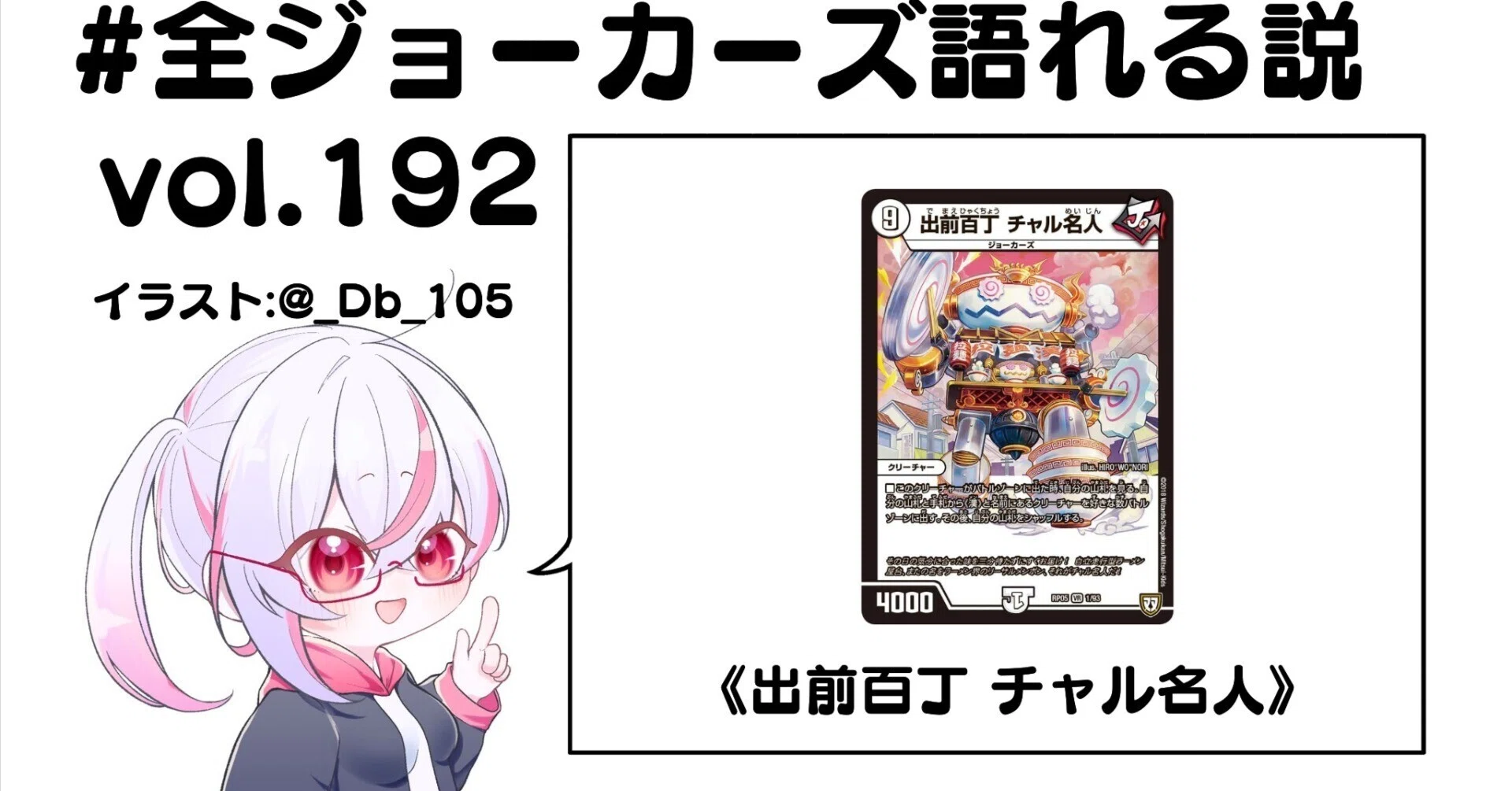 全ジョーカーズ語れる説 vol.192 出前百丁！｜Shin