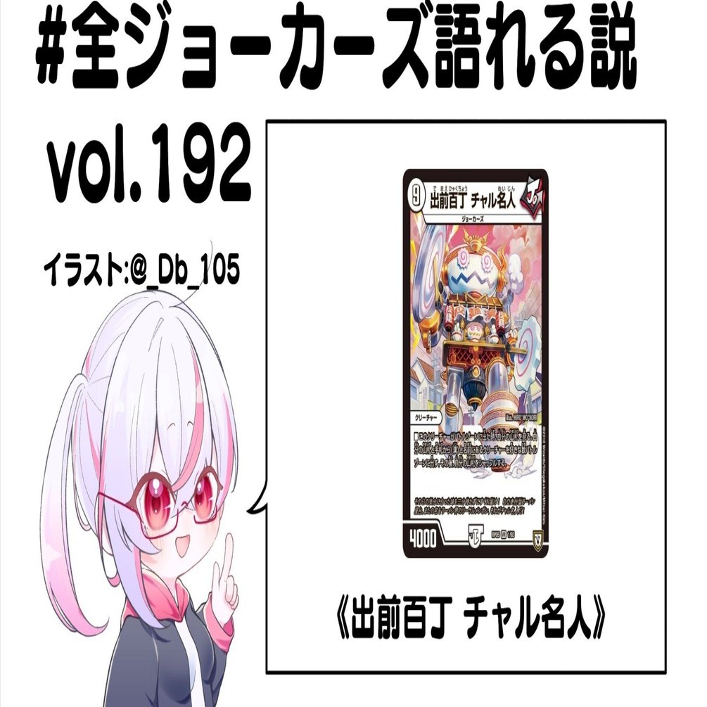 全ジョーカーズ語れる説 vol.192 出前百丁！｜Shin