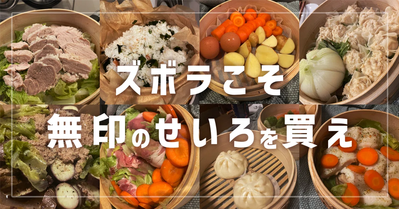 ズボラこそ無印のせいろを買え