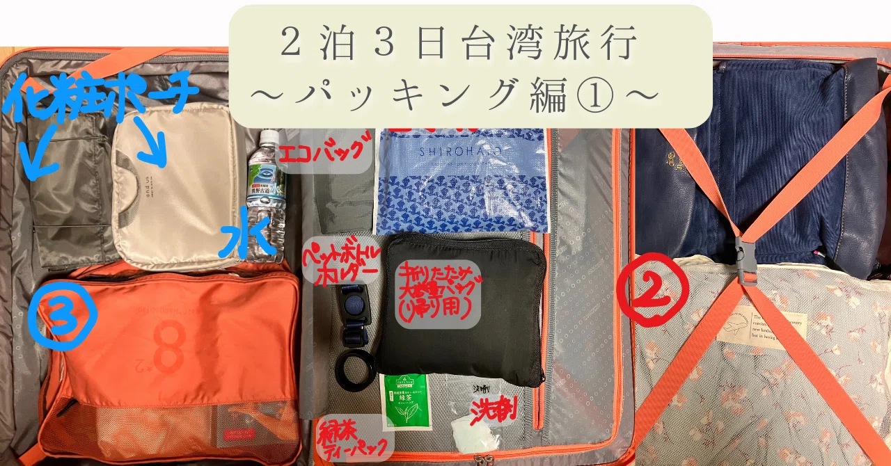 2泊3日台湾旅行準備】パッキングしました！～スーツケース公開 
