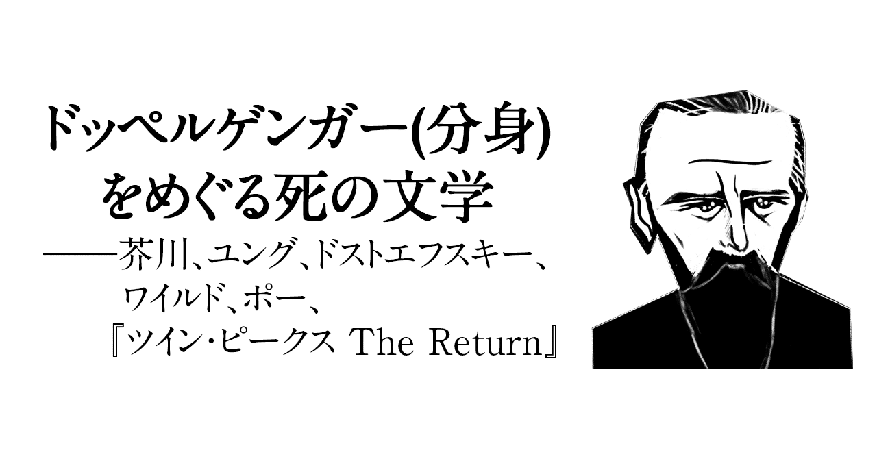 ドッペルゲンガー（分身）をめぐる死の文学――芥川、ユング、ドストエフスキー、ワイルド、ポー、『ツイン・ピークスThe Return』｜日本実業出版社