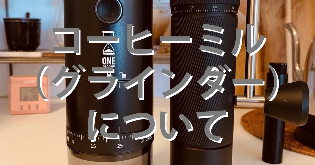 グラインダーとは コーヒー LAGOM Casa ラゴム・カーサ コーヒー 
