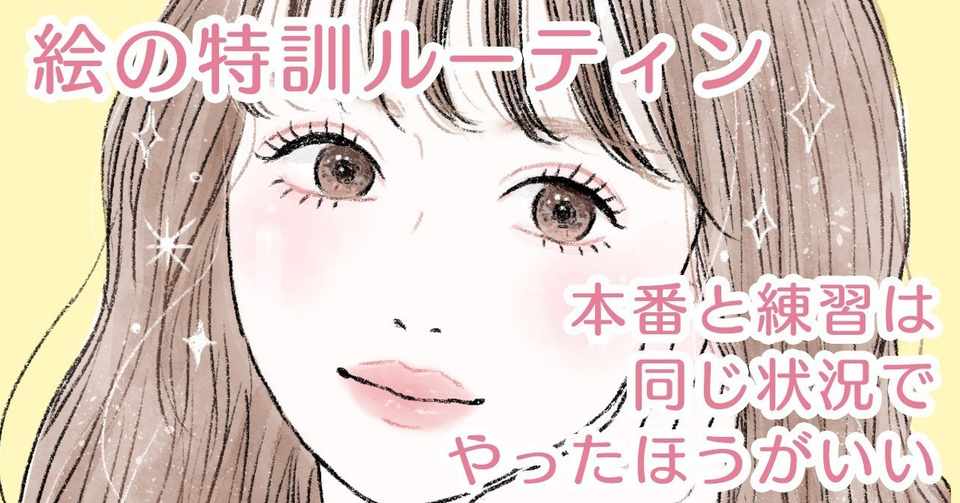 絵の特訓ルーティン 本番と練習は同じ状況でやったほうがいい 水島尚美 Note