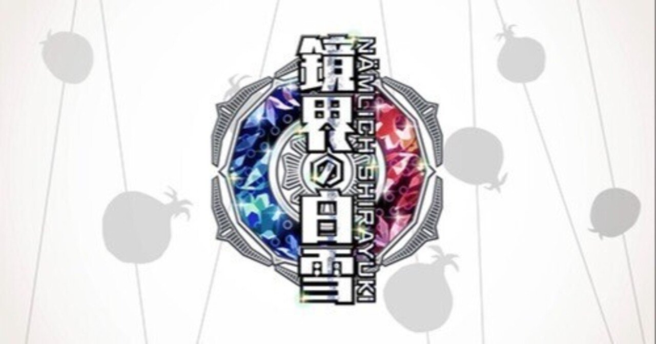 鏡界の白雪：感想（ネタバレ）｜11匹