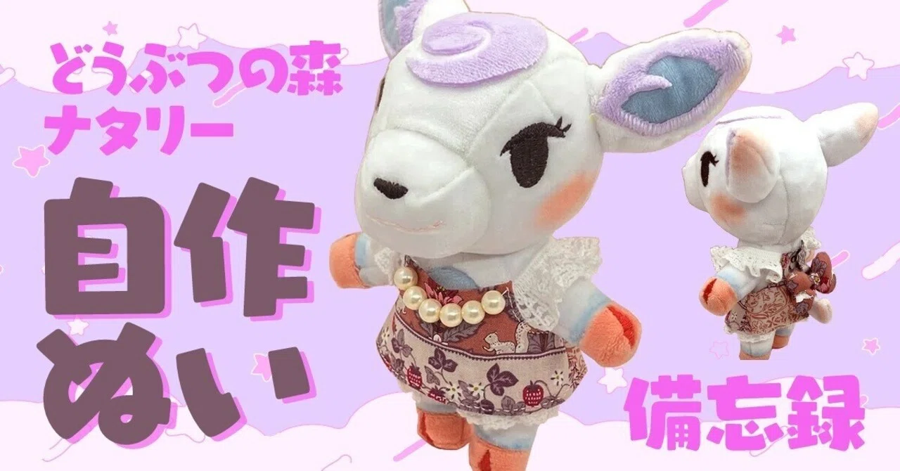 どうぶつの森ナタリー自作ぬい備忘録｜すきやき定食
