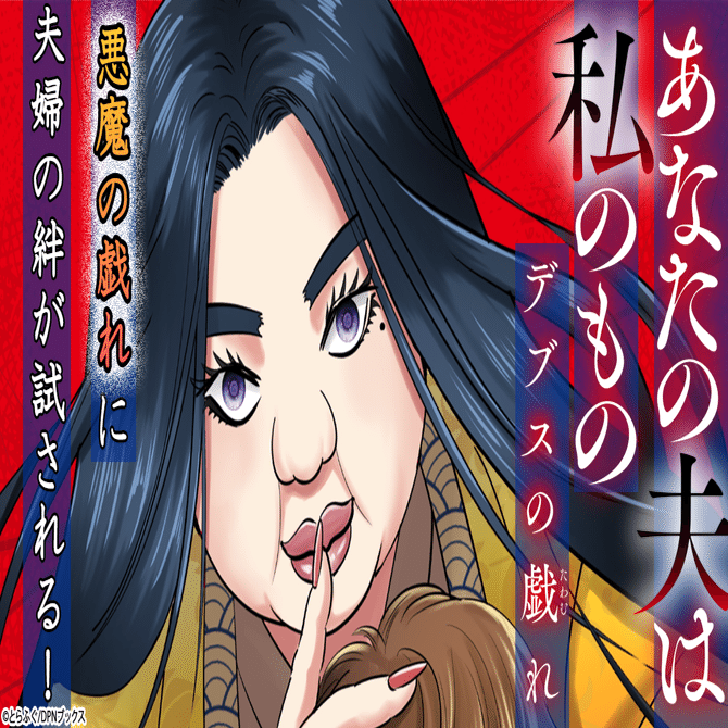 【映像化作品】夫の不倫相手は、同じ会社の冴えない女だった！？漫画『デブスの戯れ』