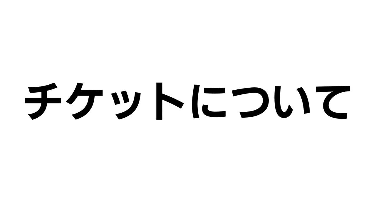 完売御礼】チケットについて【キャンセル待ちあり】｜Niigata 39 Festival