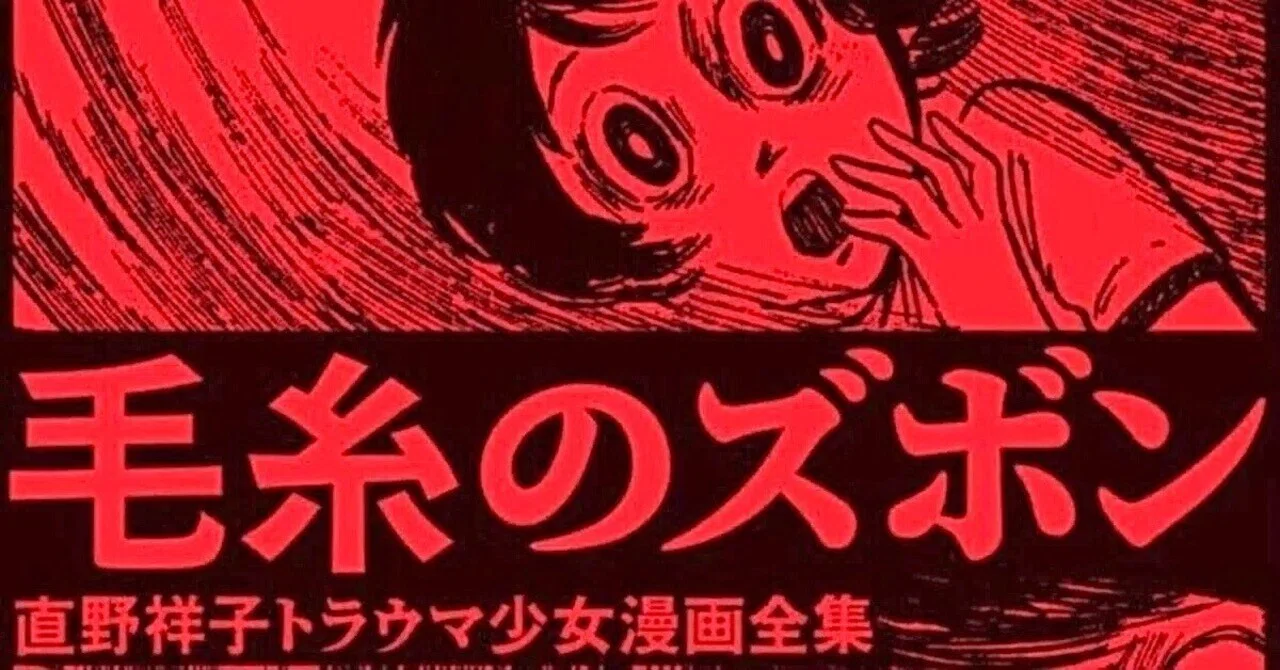 直野祥子 『毛糸のズボン 直野祥子トラウマ少女漫画全集』 ： 不安な