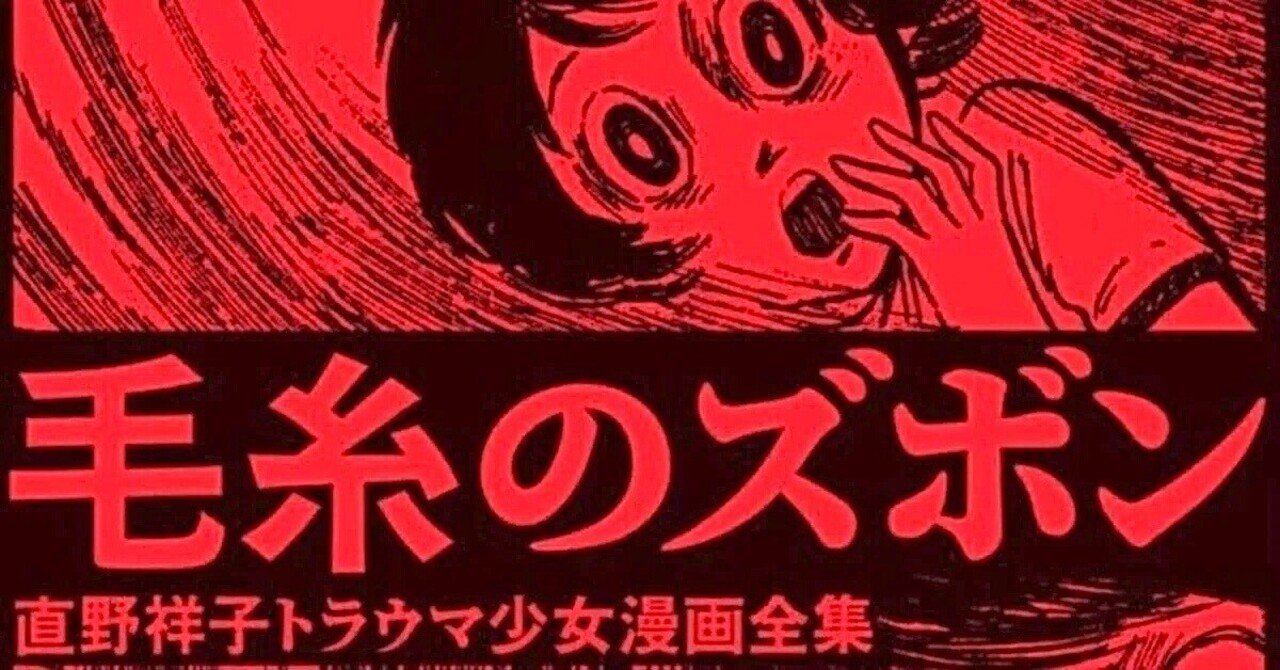 「直野祥子集」　『毛糸のズボン』著者 直野祥子 『毛糸のズボン 直野祥子トラウマ少女漫画全集