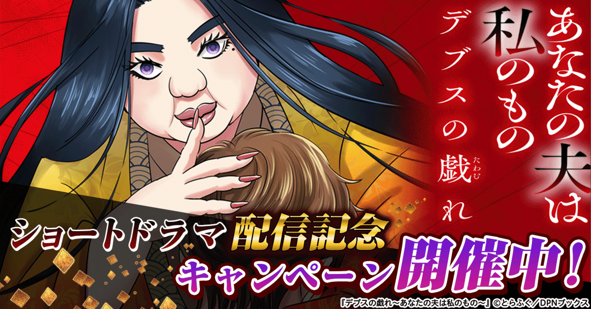 『デブスの戯れ～あなたの夫は私のもの～』ショートドラマ配信記念キャンペーン開催中！