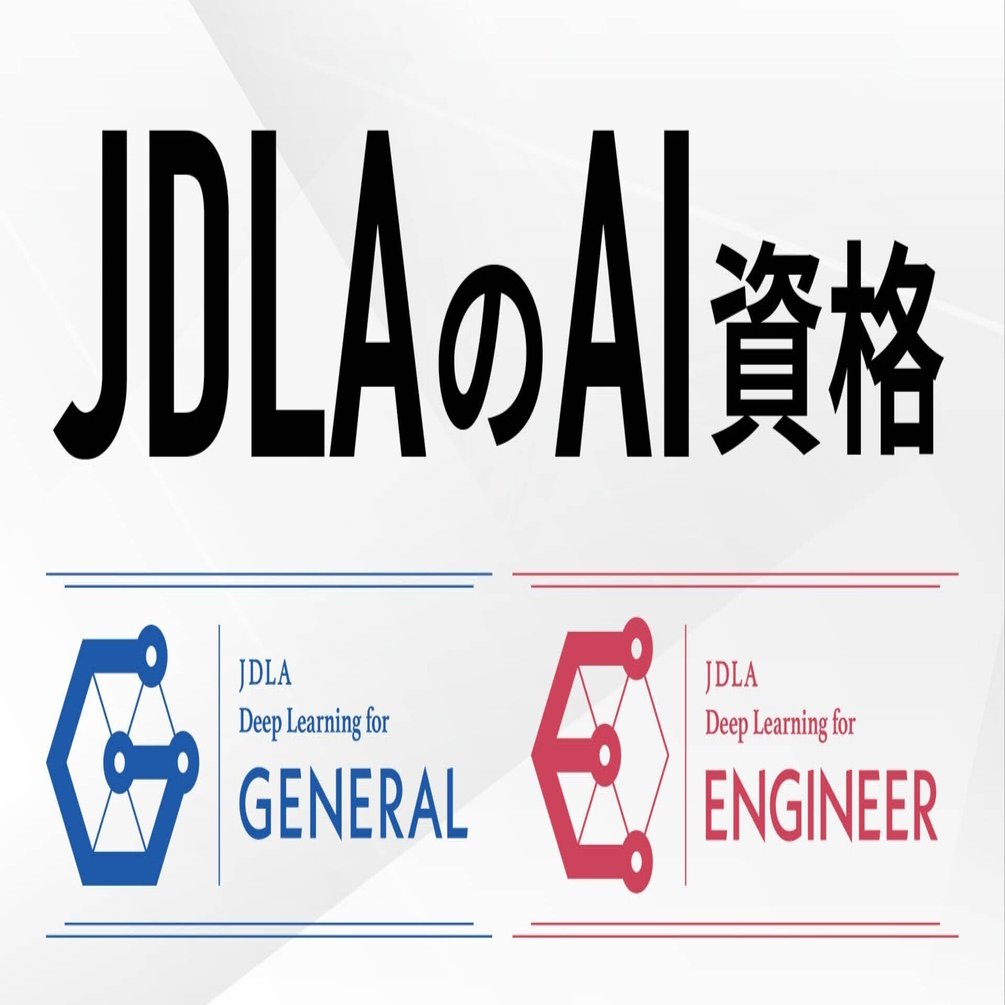 AIを学ぼう！ JDLA主催のG検定とE資格の違い・選び方・合格の目安まで