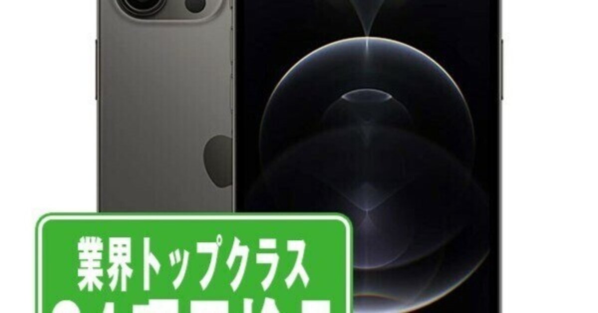 春の外出に最適！中古iPhone12 Pro Max 256GB グラファイトの