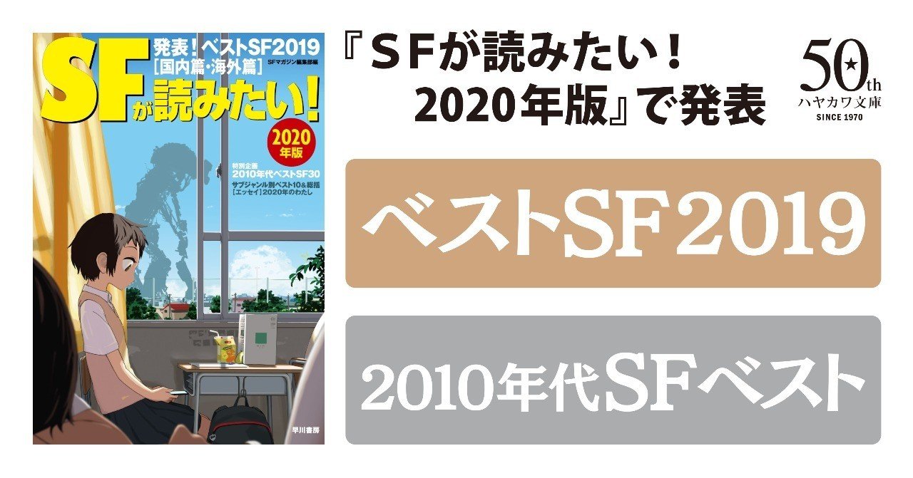 ランキング速報】『SFが読みたい!』ベストSF2019&2010年代SF ランキング速報】『SFが読みたい!』ベストSF2019&2010年代SF