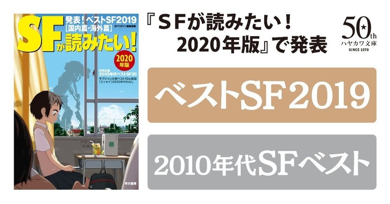 【ランキング速報】『SFが読みたい！』ベストSF2019＆2010年代SFベスト　大発表!!
