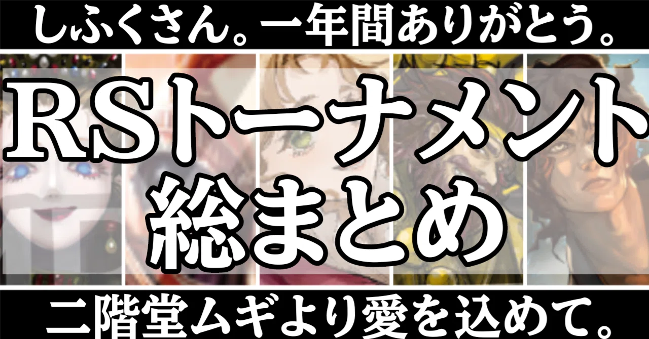 イジンデン】RSトーナメントについて｜二階堂ムギ