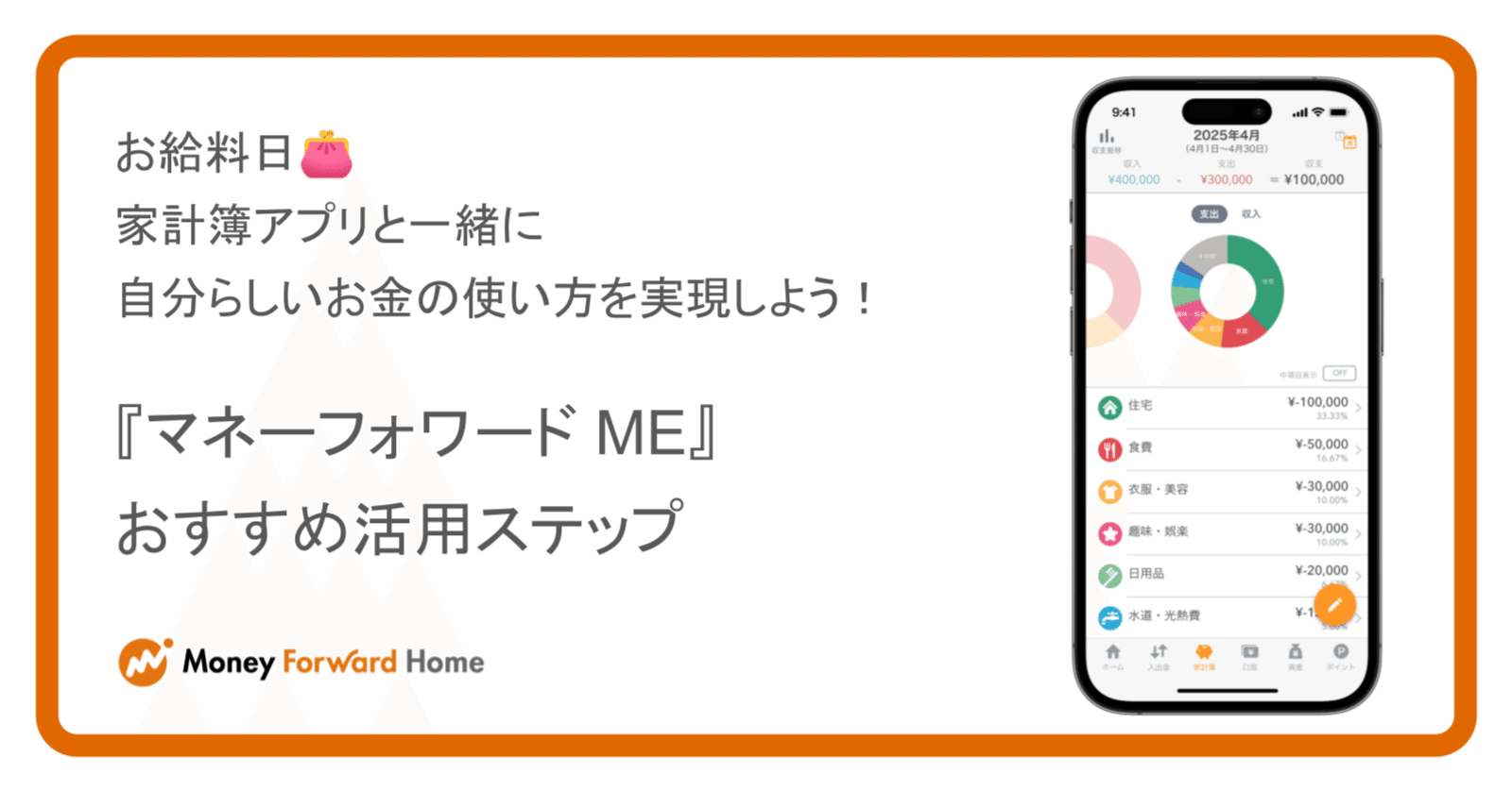 お給料日👛家計簿アプリと一緒に自分らしいお金の使い方を実現しよう！『マネーフォワード ME』のおすすめ活用ステップ｜Y.Moriya