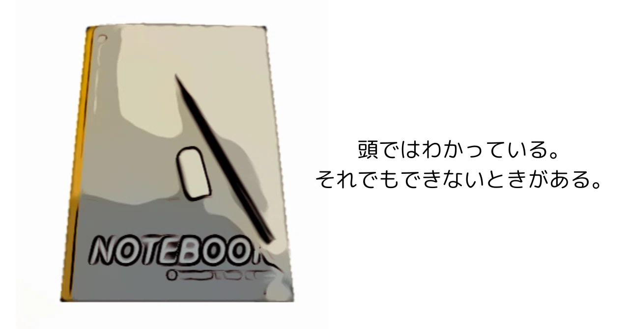 頭ではわかっている。それでもできないときがある。｜マイライト
