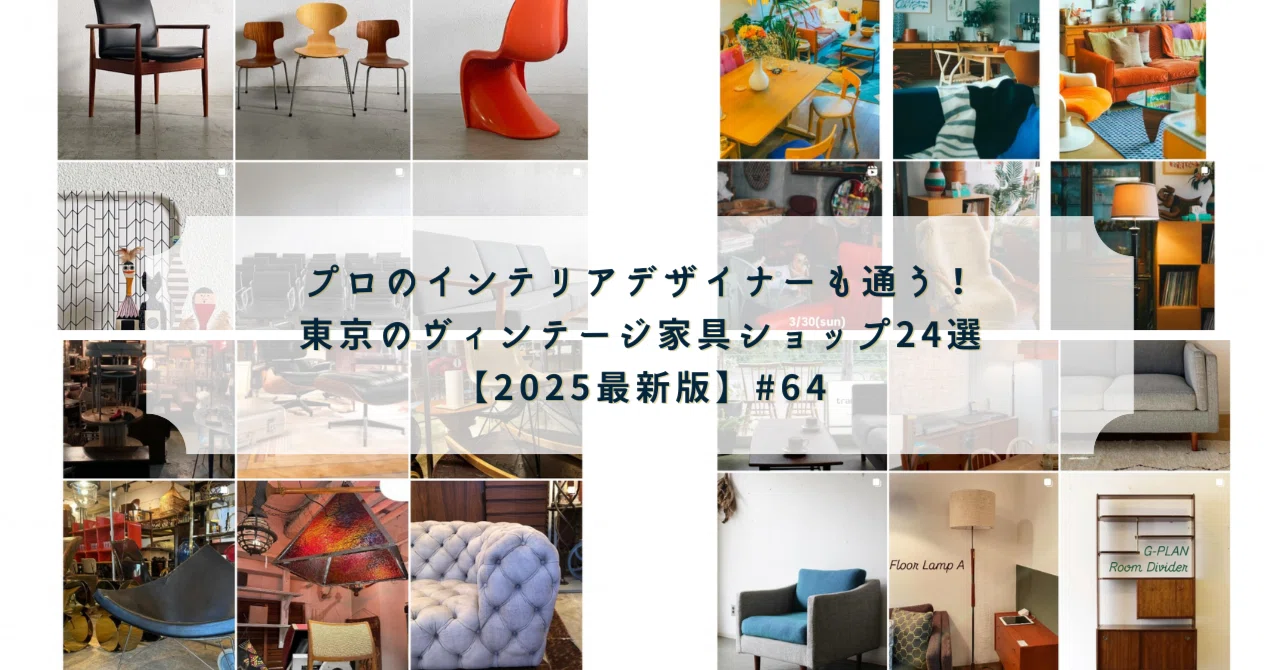 プロのインテリアデザイナーも通う！東京のヴィンテージ家具ショップ24 