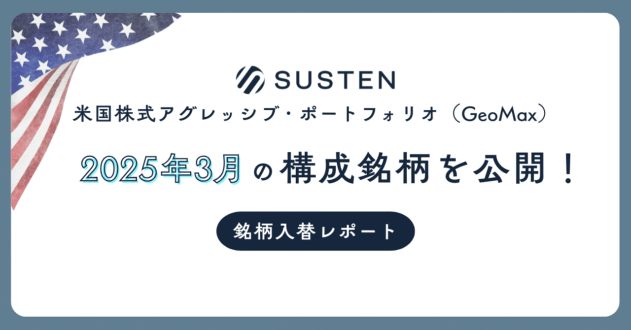 SUSTEN | 米国株式アグレッシブ・ポートフォリオの構成銘柄を公開