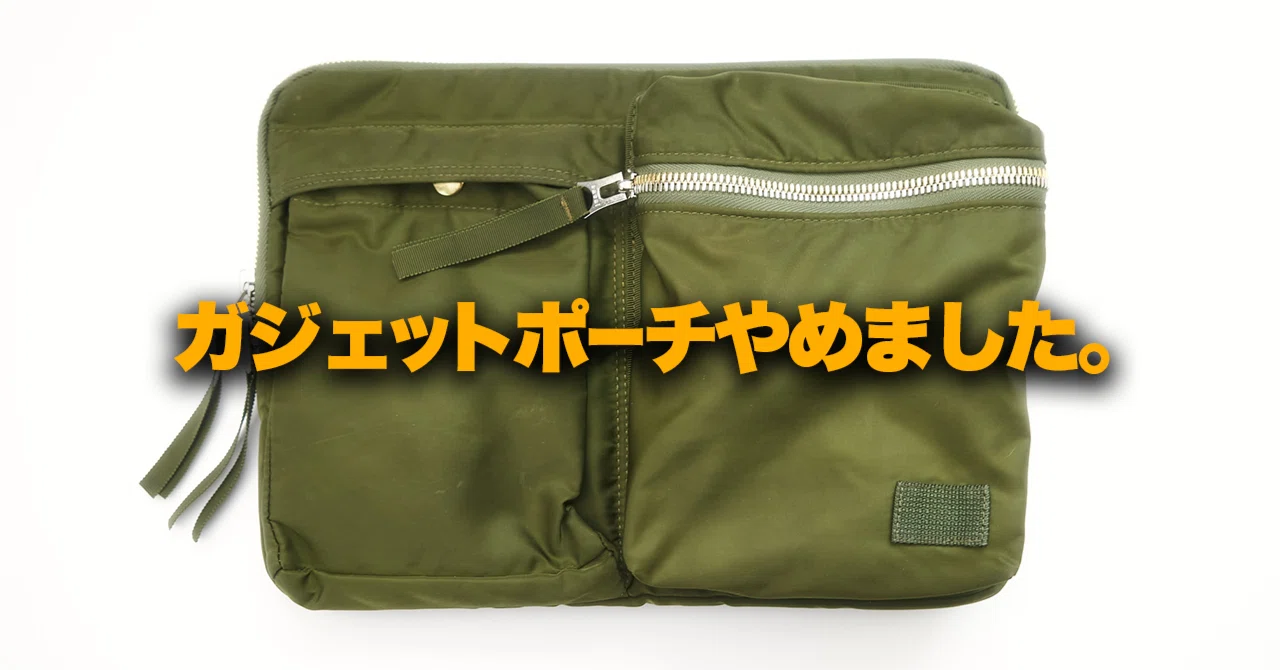 ガジェットポーチやめました。｜てけしゅん