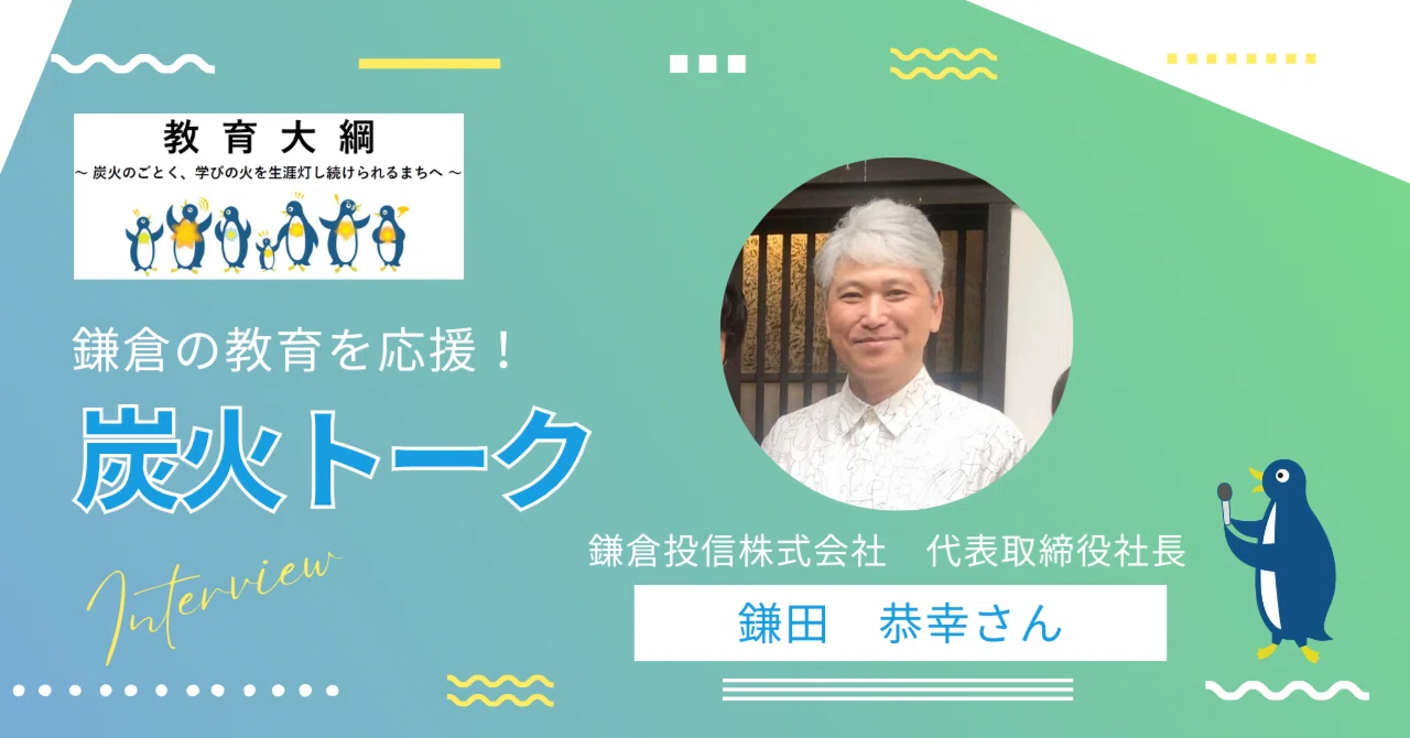 炭火トーク#2】誰も気づいていない価値や可能性を見つけよう｜鎌倉市