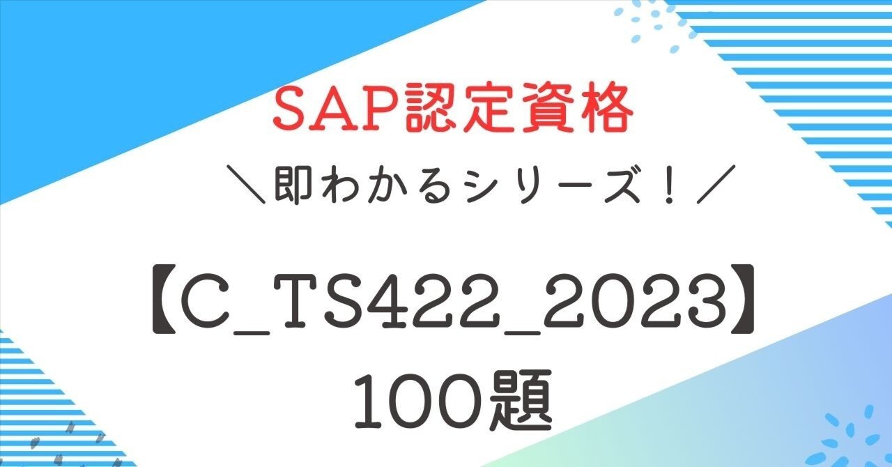 SAP資格【C_TS422_2023】100題 問題集全問解答＋全問解説付き ｜即