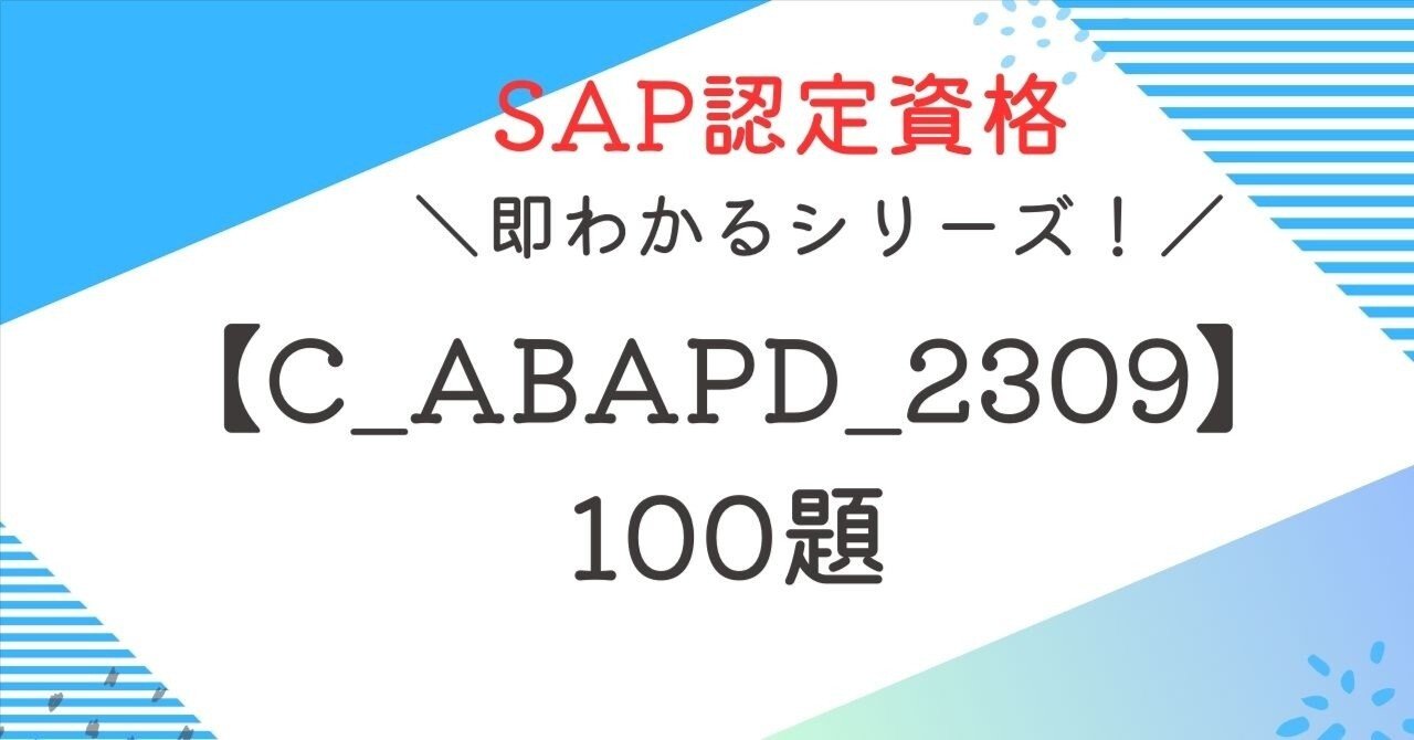 SAP資格【C_ABAPD_2309】100題 問題集全問解答＋全問解説付き｜即