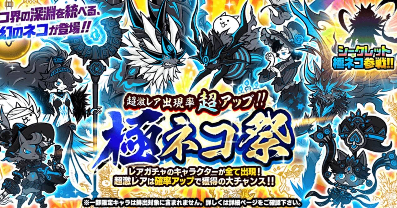 にゃんこ大戦争】極ネコ祭限定キャラ性能まとめ｜ks