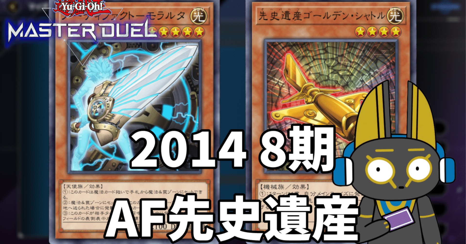 2014 AF先史遺産 アーティファクトオーパーツ 8期【遊戯王マスター