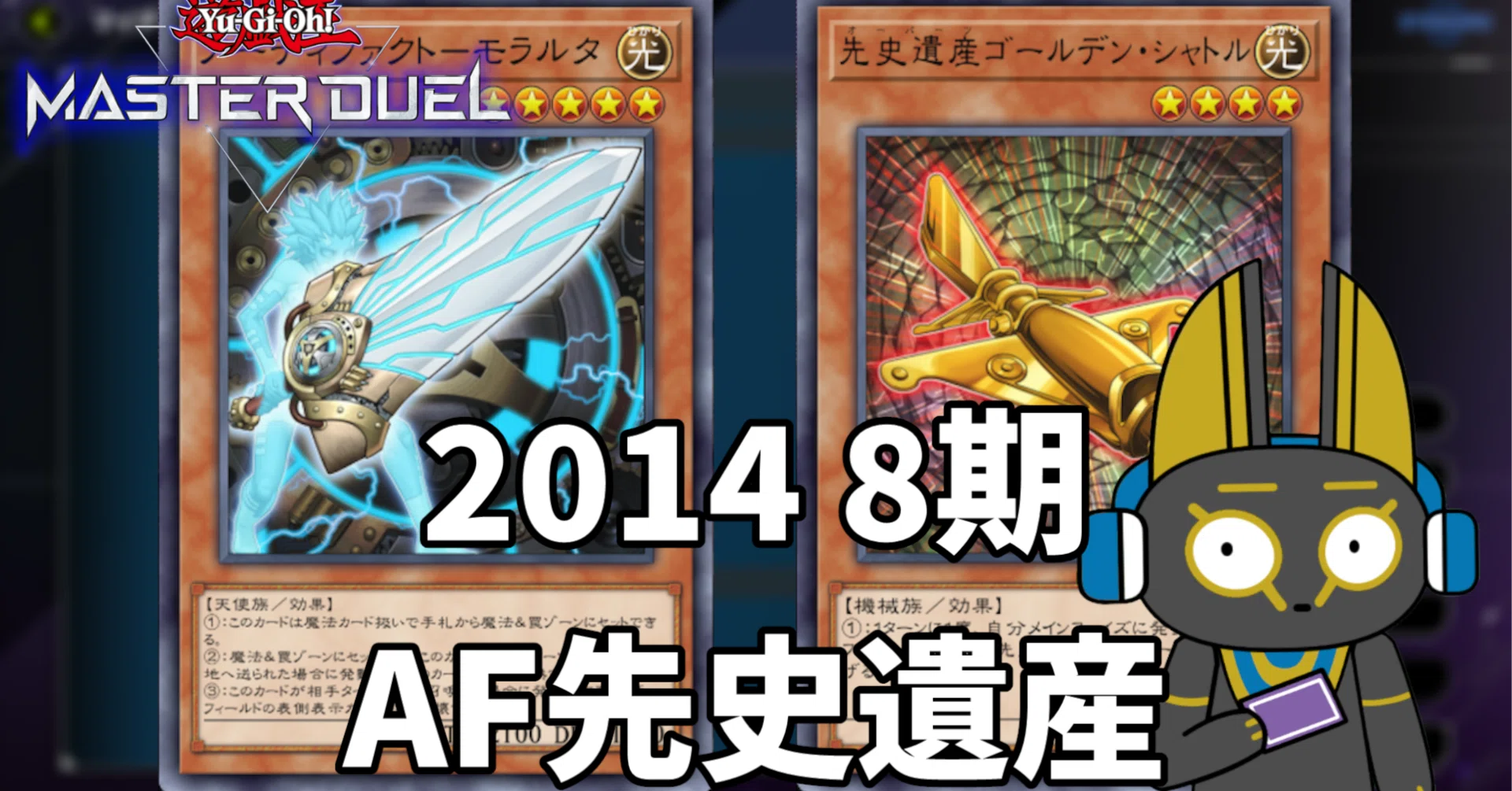 2014 AF先史遺産 アーティファクトオーパーツ 8期【遊戯王マスター