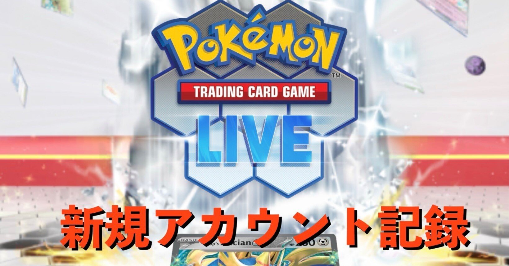 旧環境 PTCGL新規アカウント記録10,000TC達成｜Shintaro.M