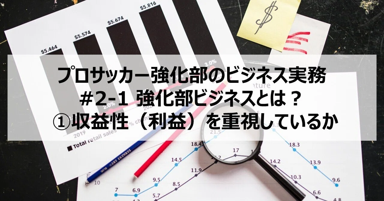 【強化部連載】#2-1 強化部ビジネスとは？ ①収益性（利益）を重視しているか ｜Yuta Saito