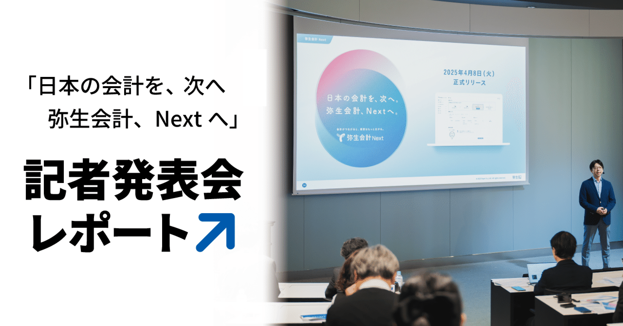 ここから始まる新たな弥生「日本の会計を、次へ 弥生会計、Nextへ
