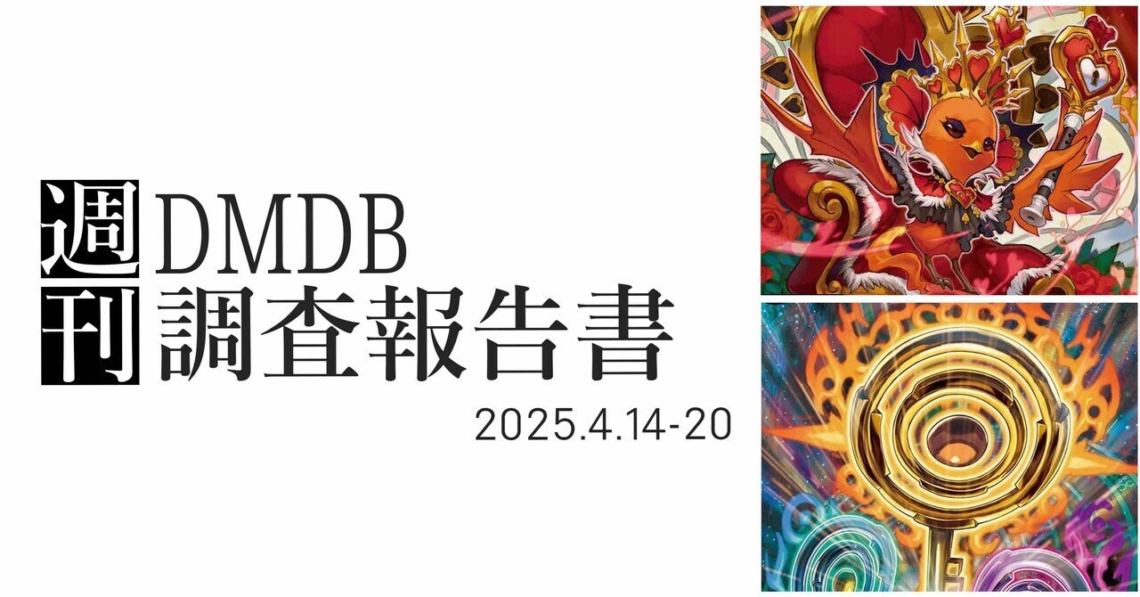 ペテンシー襲来篇(4/14-20)【DMDB調査報告書】｜ロニア