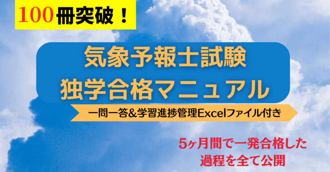 気象予報士試験独学合格マニュアル [一問一答&学習進捗管理Excel