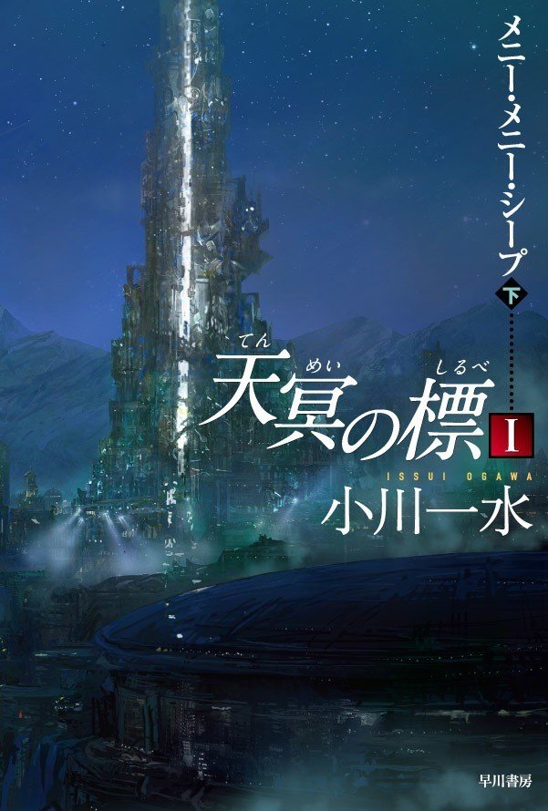 天冥の標1下