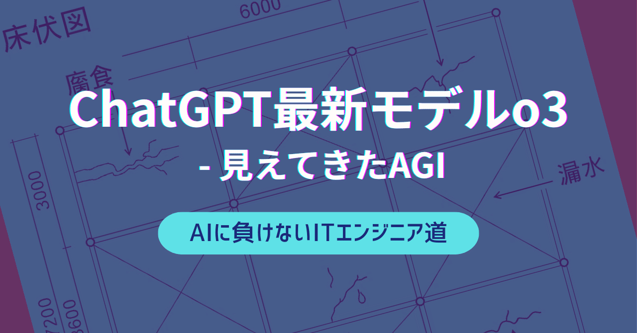 ChatGPT最新モデルo3 - 見えてきたAGI｜株式会社ジャスト