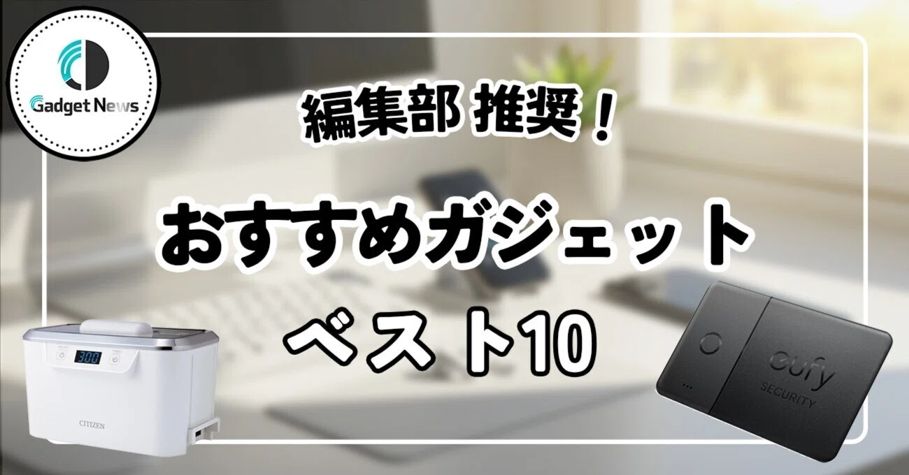 決定版】新社会人は即買うべき！おすすめガジェット10選｜Gadget News 