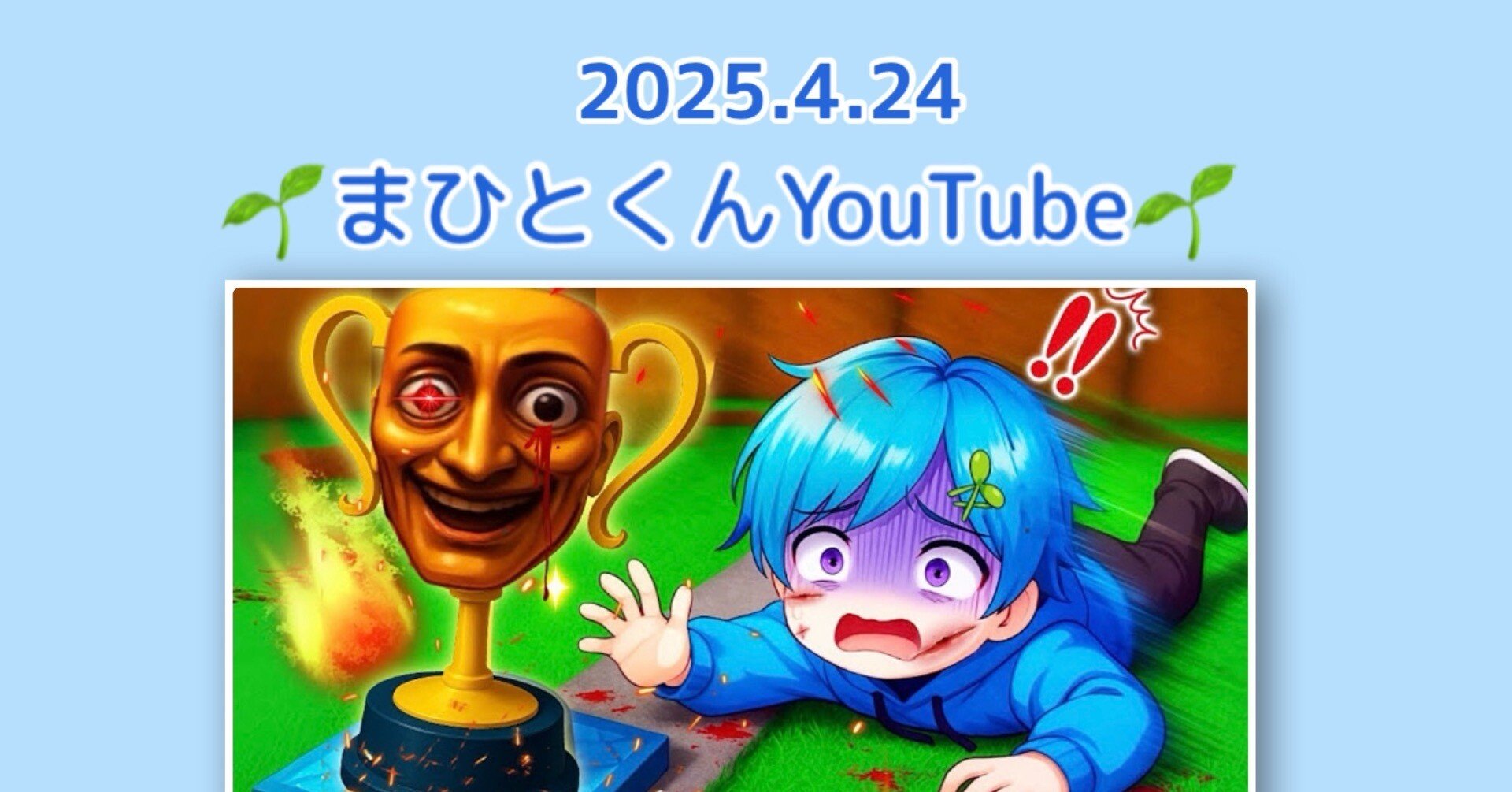 まひとくん。2025年4月24日（毎日投稿スタートから217日目）｜kei16065158