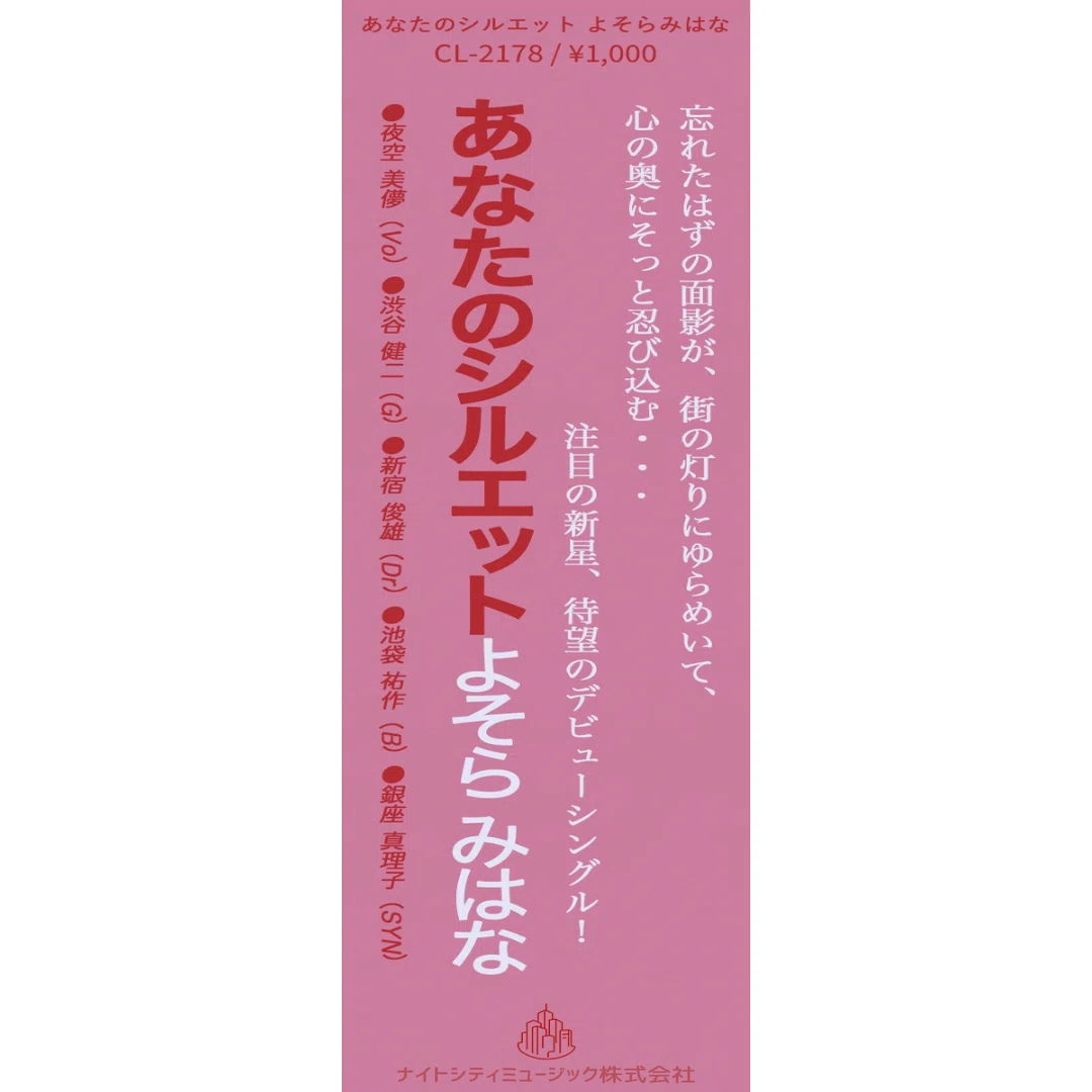 シティポップの帯ありジャケット、どこまでリアルに再現できるか作って